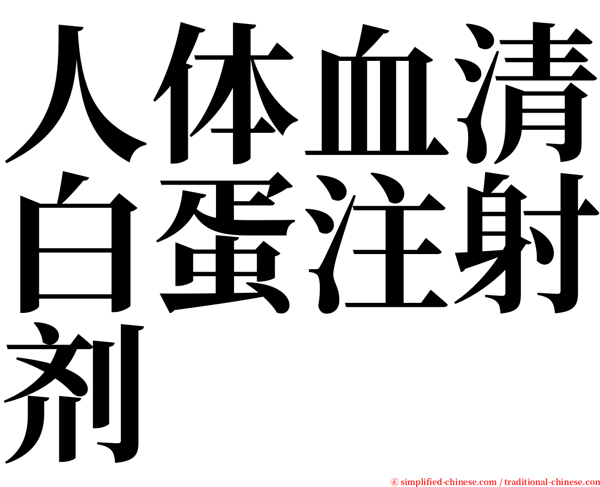 人体血清白蛋注射剂 serif font