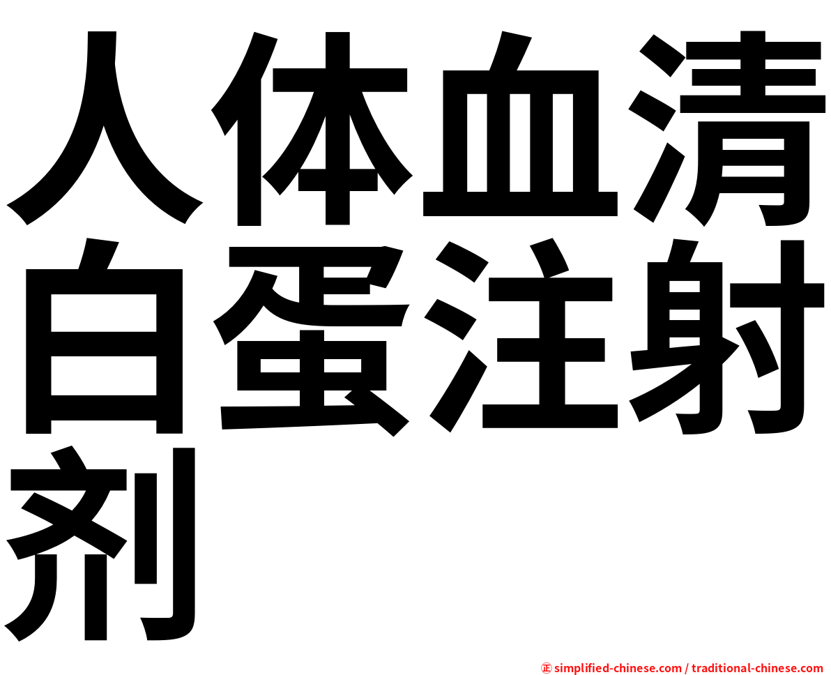 人体血清白蛋注射剂