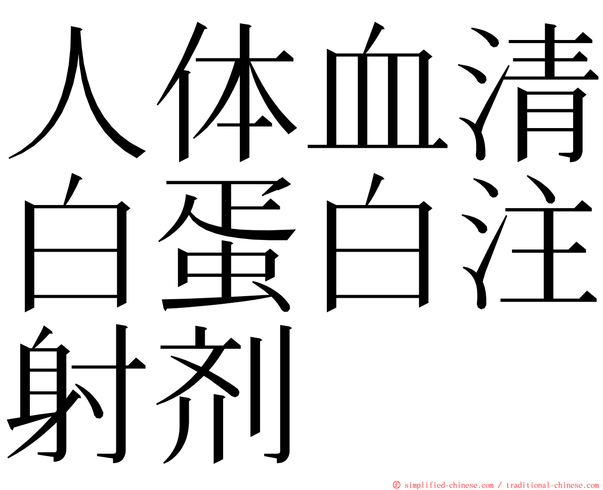 人体血清白蛋白注射剂 ming font