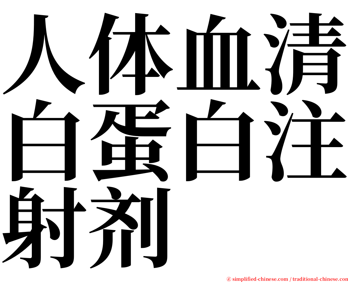 人体血清白蛋白注射剂 serif font