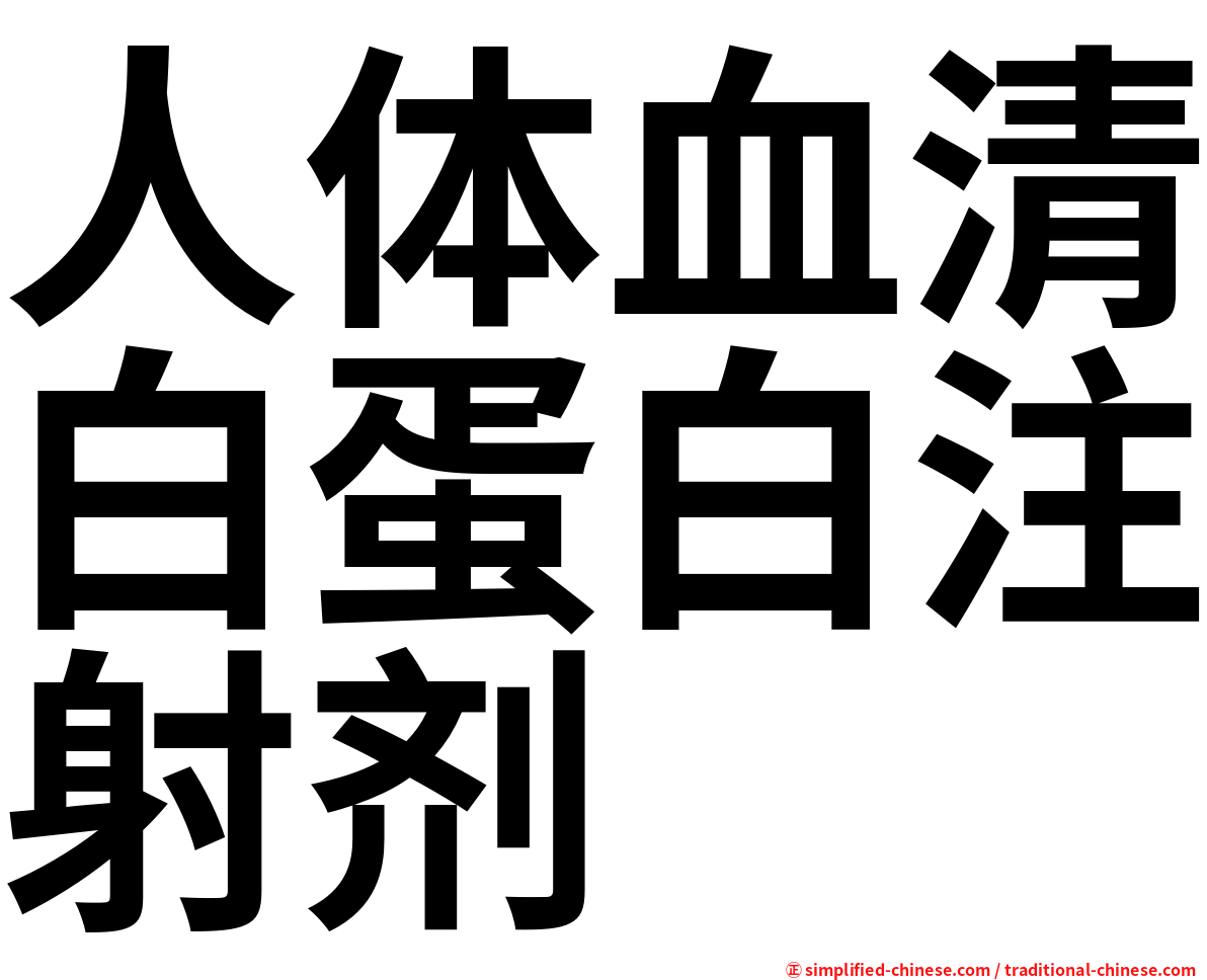 人体血清白蛋白注射剂