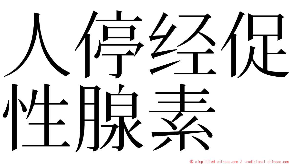 人停经促性腺素 ming font