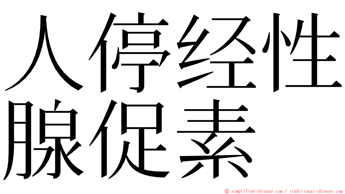 人停经性腺促素 ming font