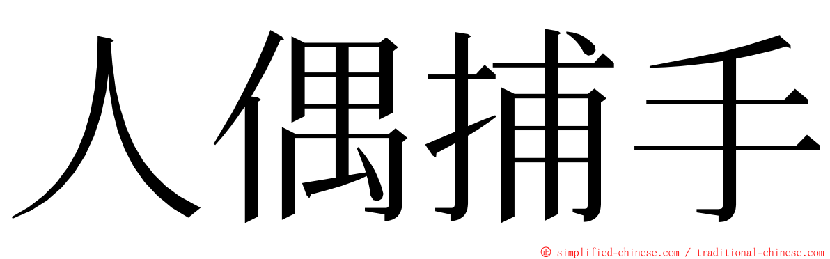 人偶捕手 ming font