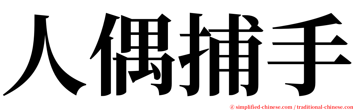 人偶捕手 serif font