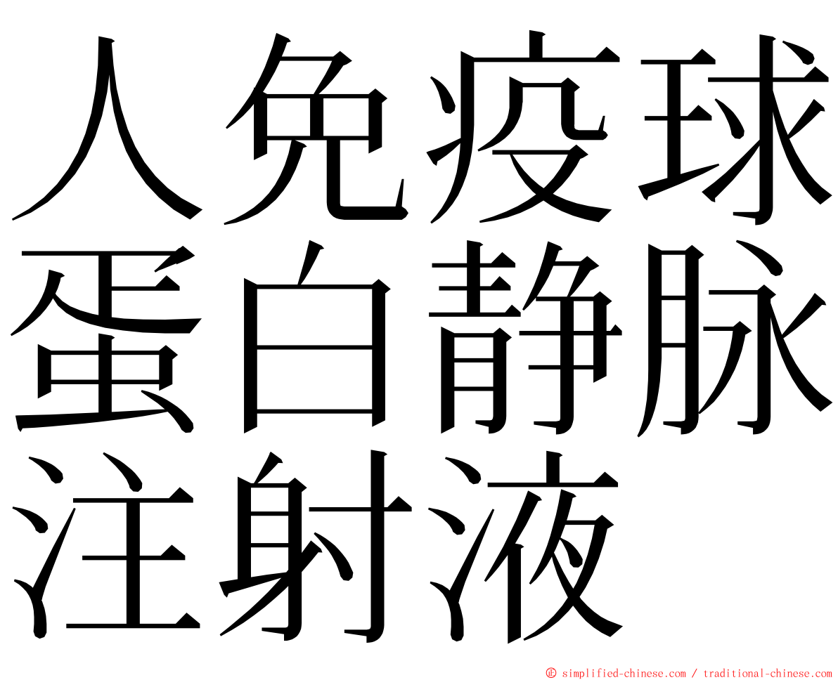 人免疫球蛋白静脉注射液 ming font