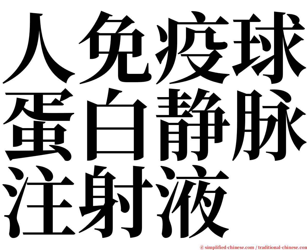 人免疫球蛋白静脉注射液 serif font