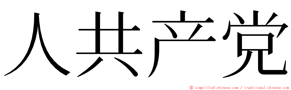 人共产党 ming font