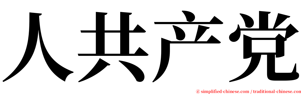 人共产党 serif font