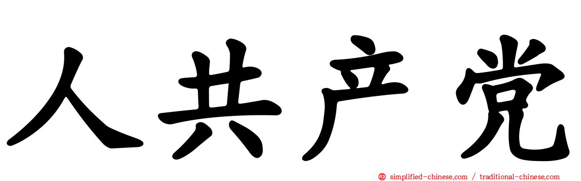 人共产党