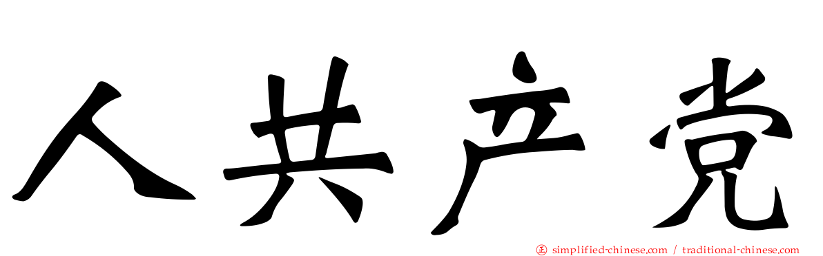 人共产党