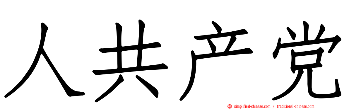 人共产党