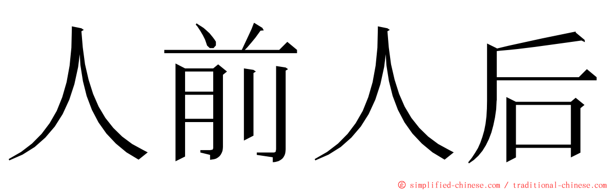 人前人后 ming font