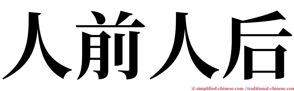 人前人后 serif font