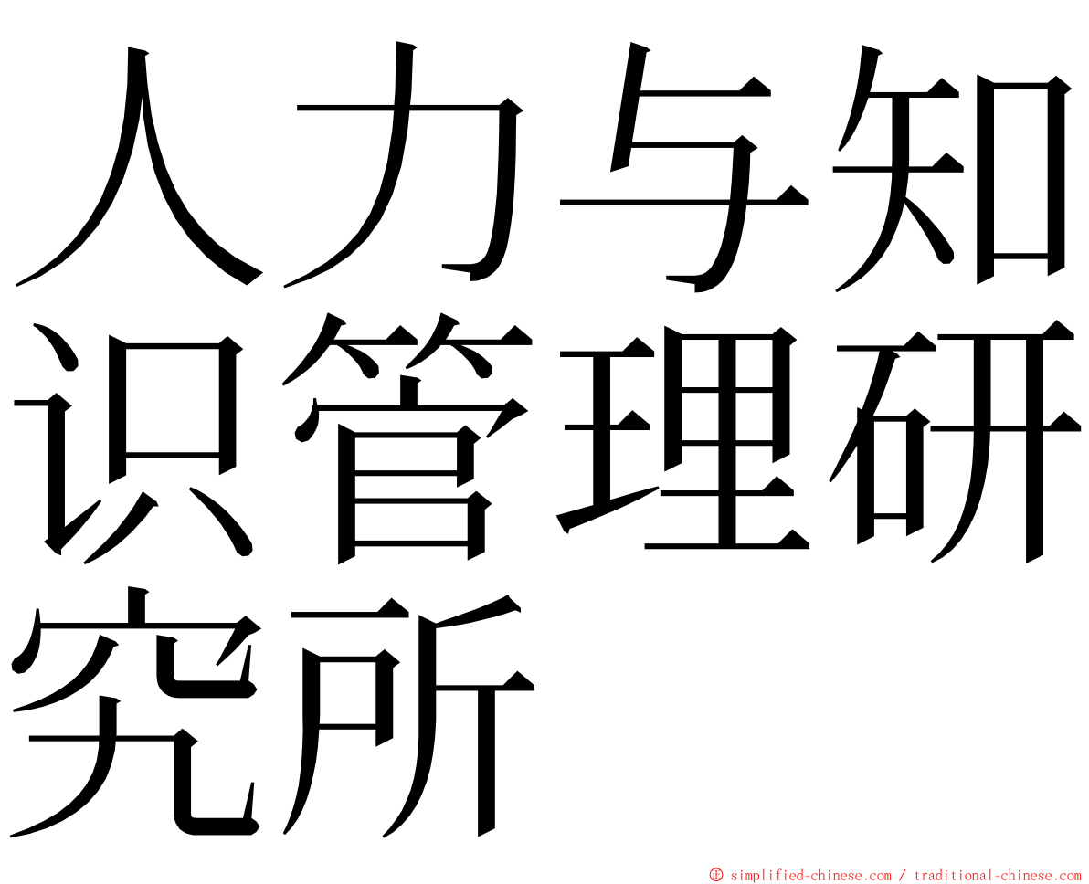 人力与知识管理研究所 ming font