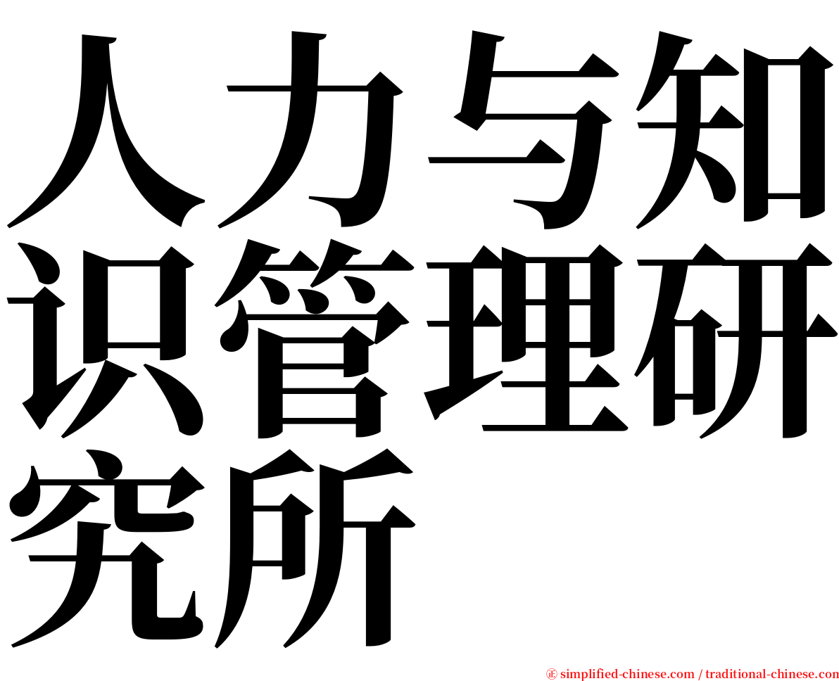 人力与知识管理研究所 serif font