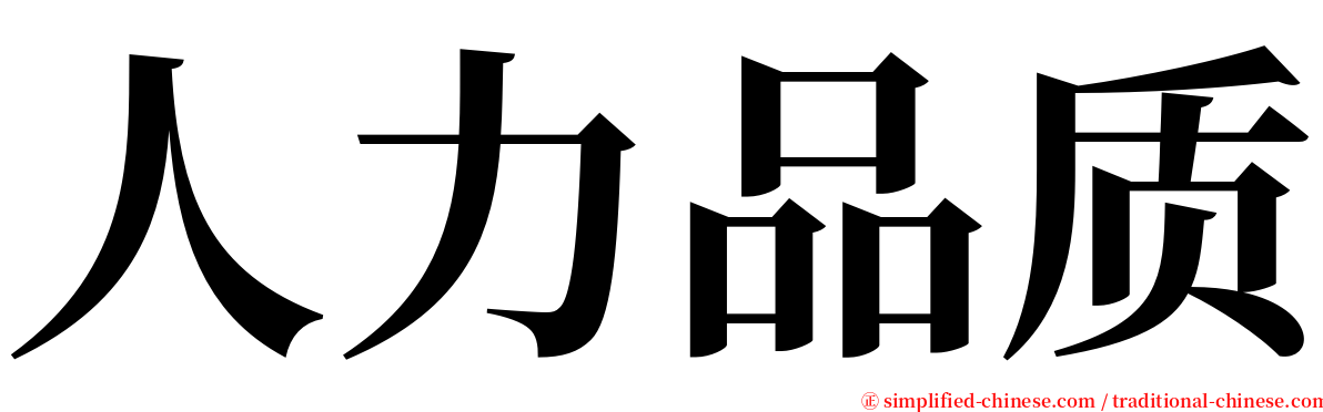 人力品质 serif font