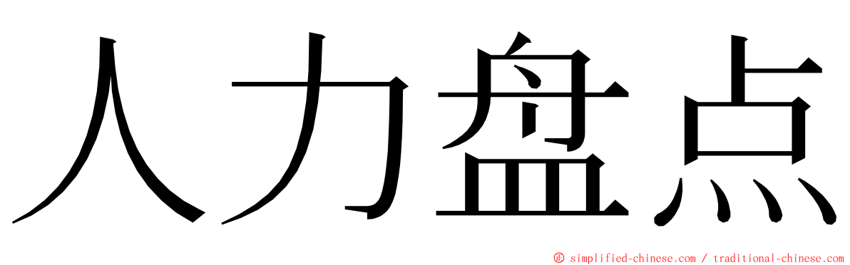 人力盘点 ming font