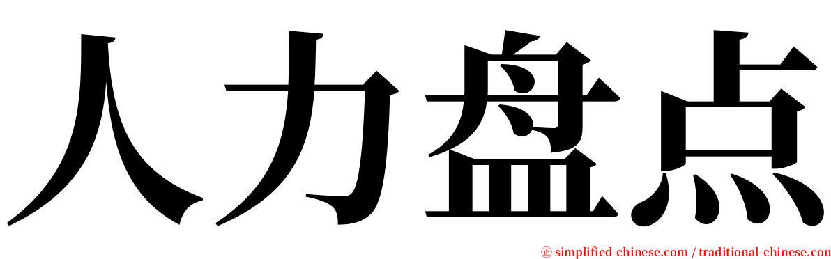 人力盘点 serif font