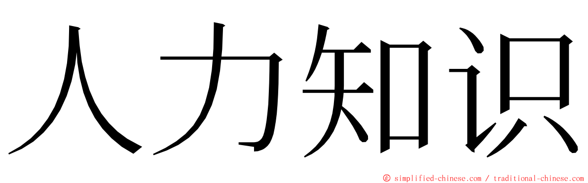 人力知识 ming font