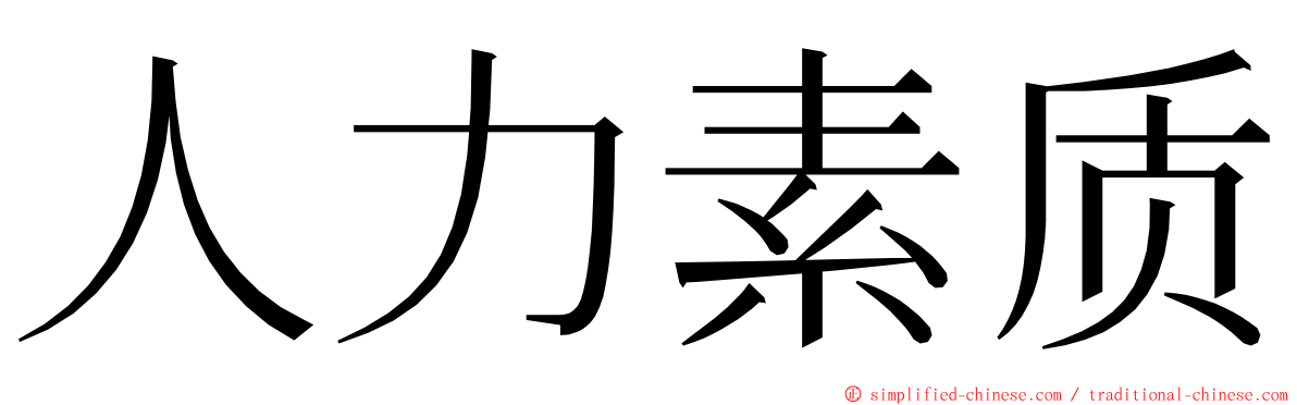 人力素质 ming font