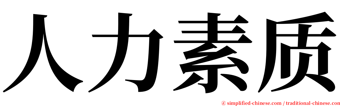 人力素质 serif font