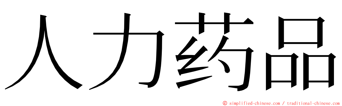 人力药品 ming font