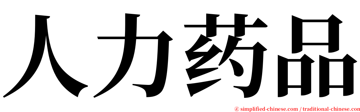 人力药品 serif font