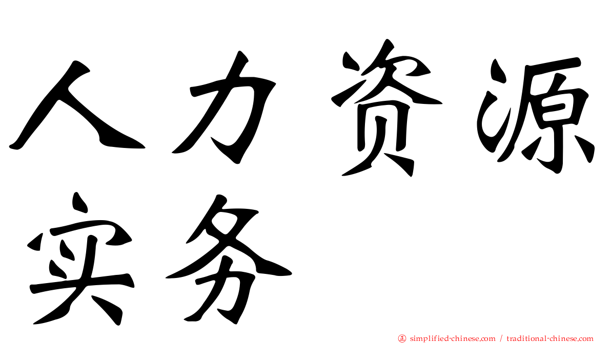 人力资源实务