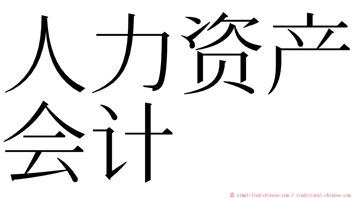 人力资产会计 ming font