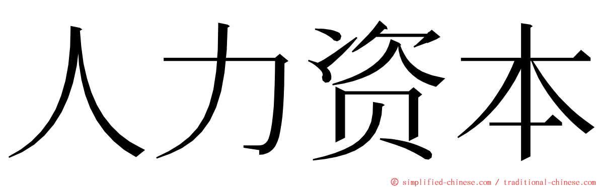 人力资本 ming font