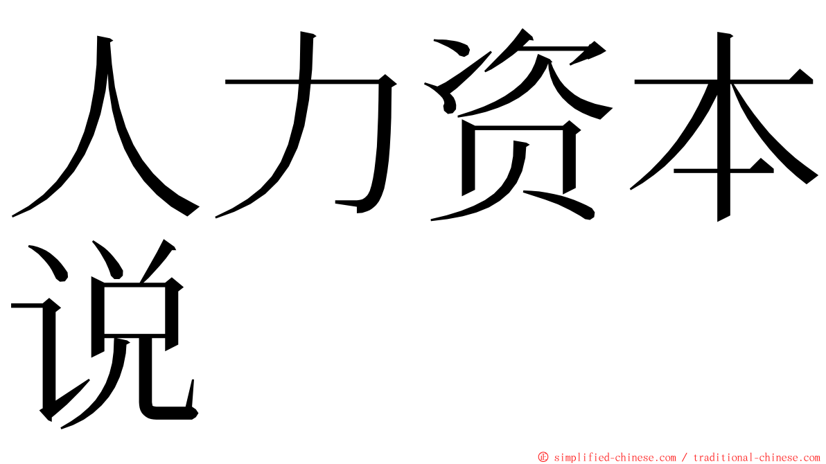 人力资本说 ming font