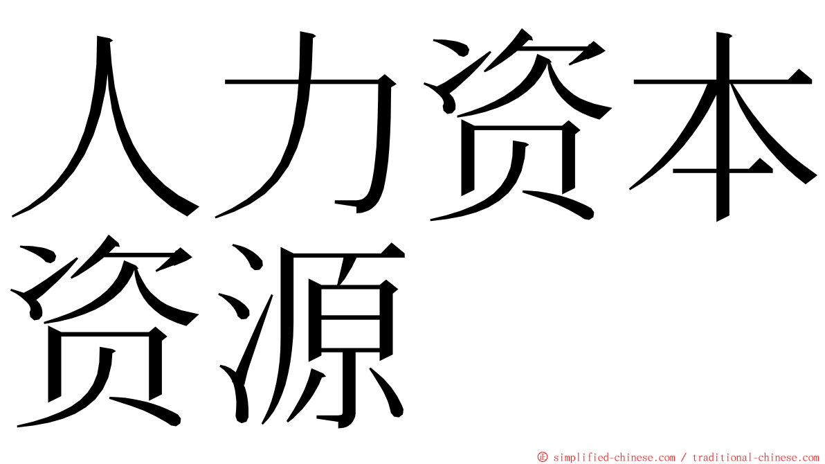 人力资本资源 ming font