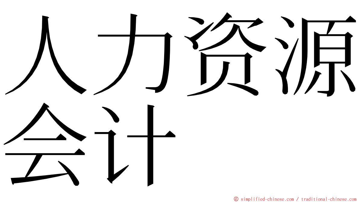 人力资源会计 ming font