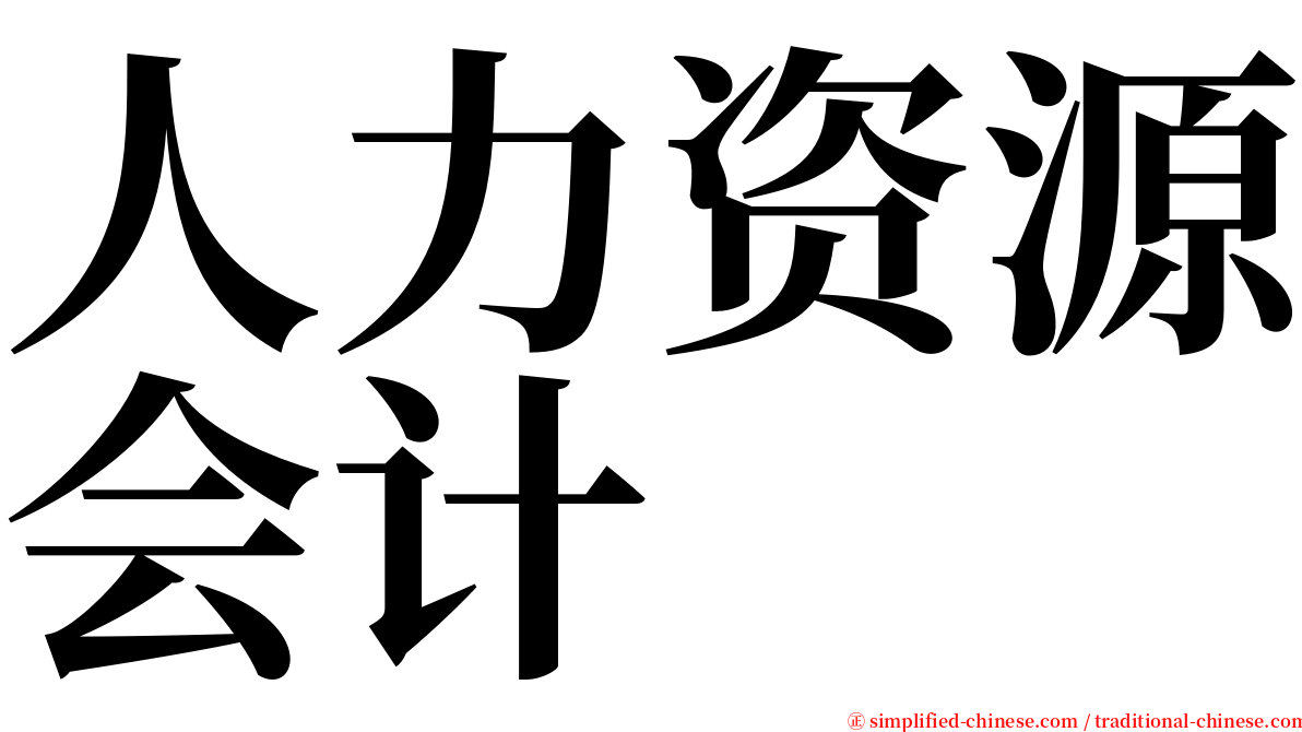 人力资源会计 serif font