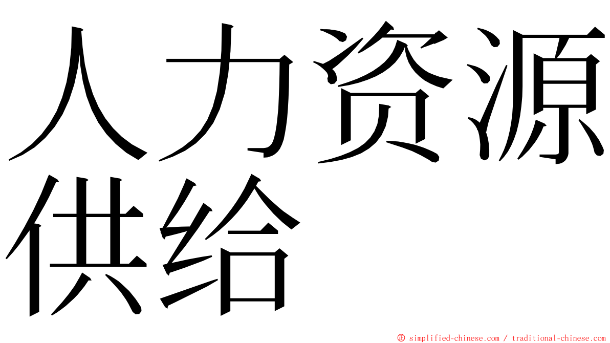 人力资源供给 ming font