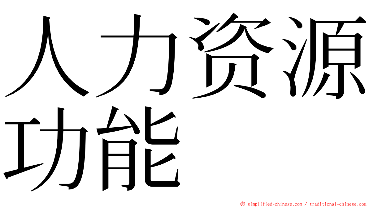 人力资源功能 ming font