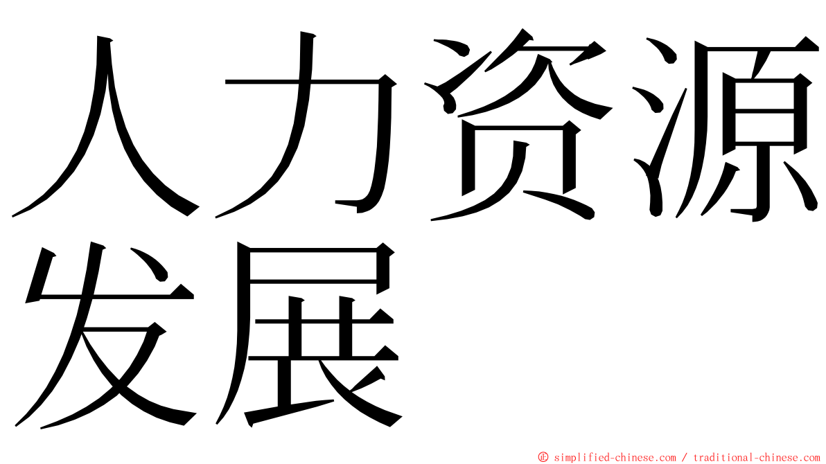 人力资源发展 ming font