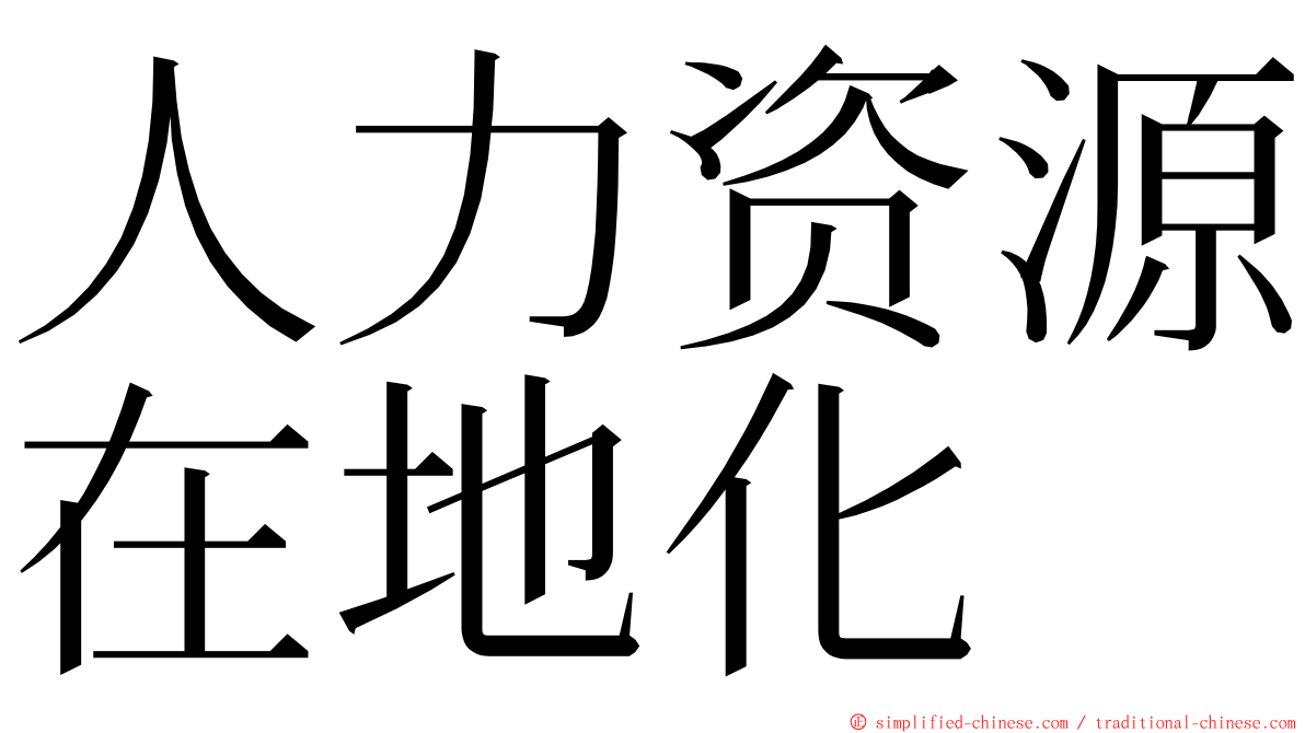 人力资源在地化 ming font