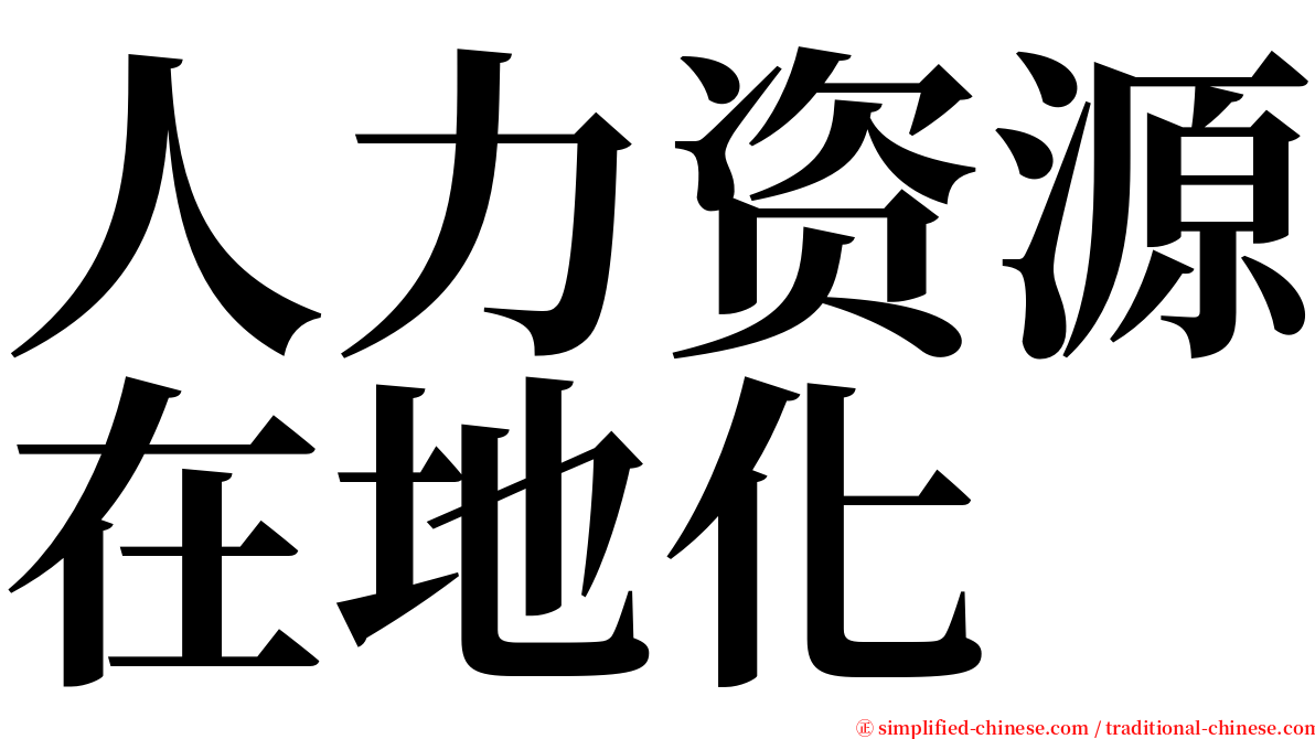 人力资源在地化 serif font