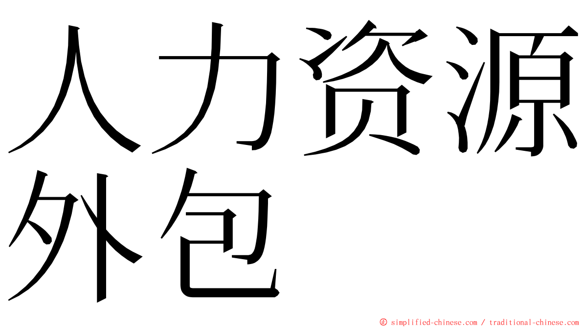 人力资源外包 ming font