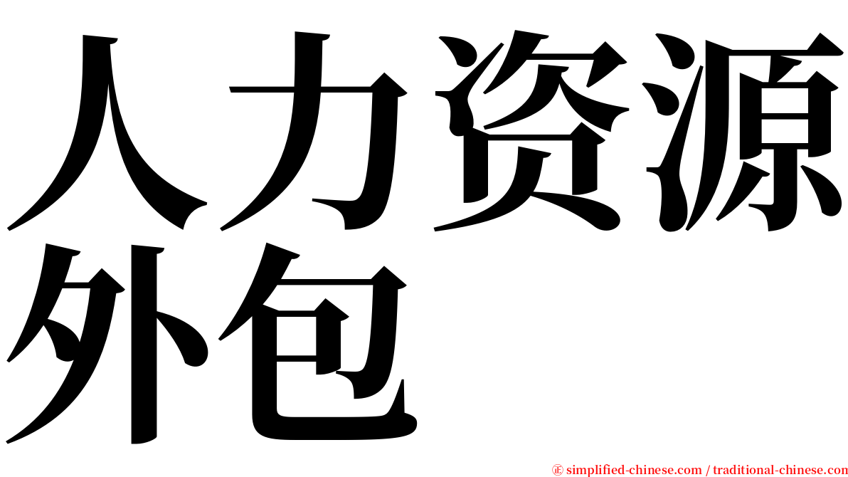 人力资源外包 serif font