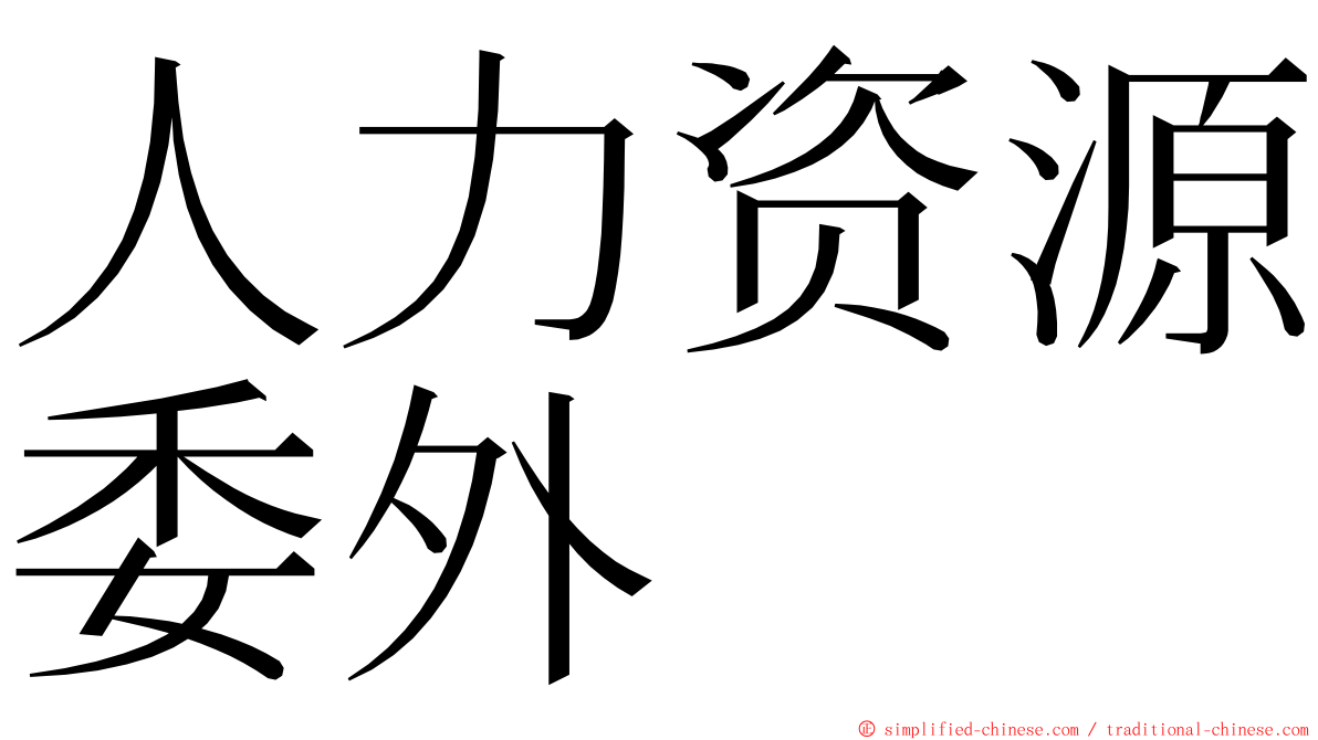 人力资源委外 ming font