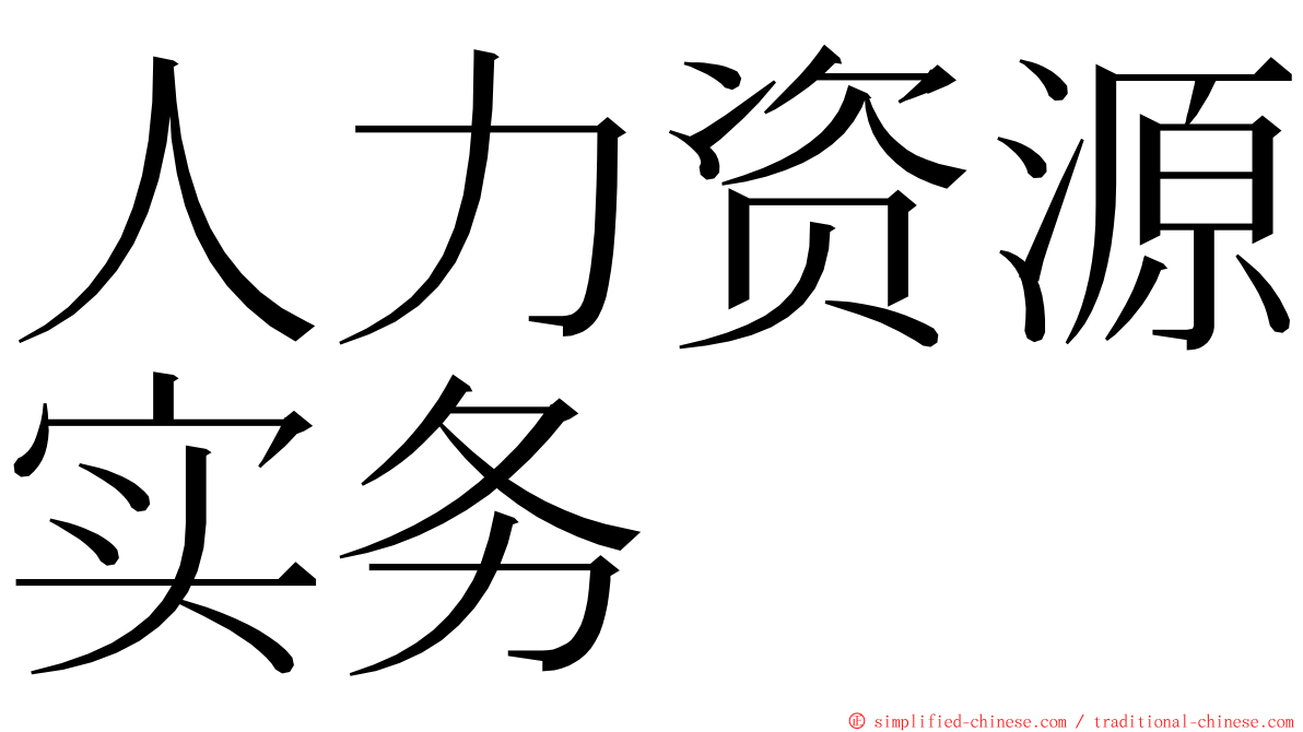 人力资源实务 ming font