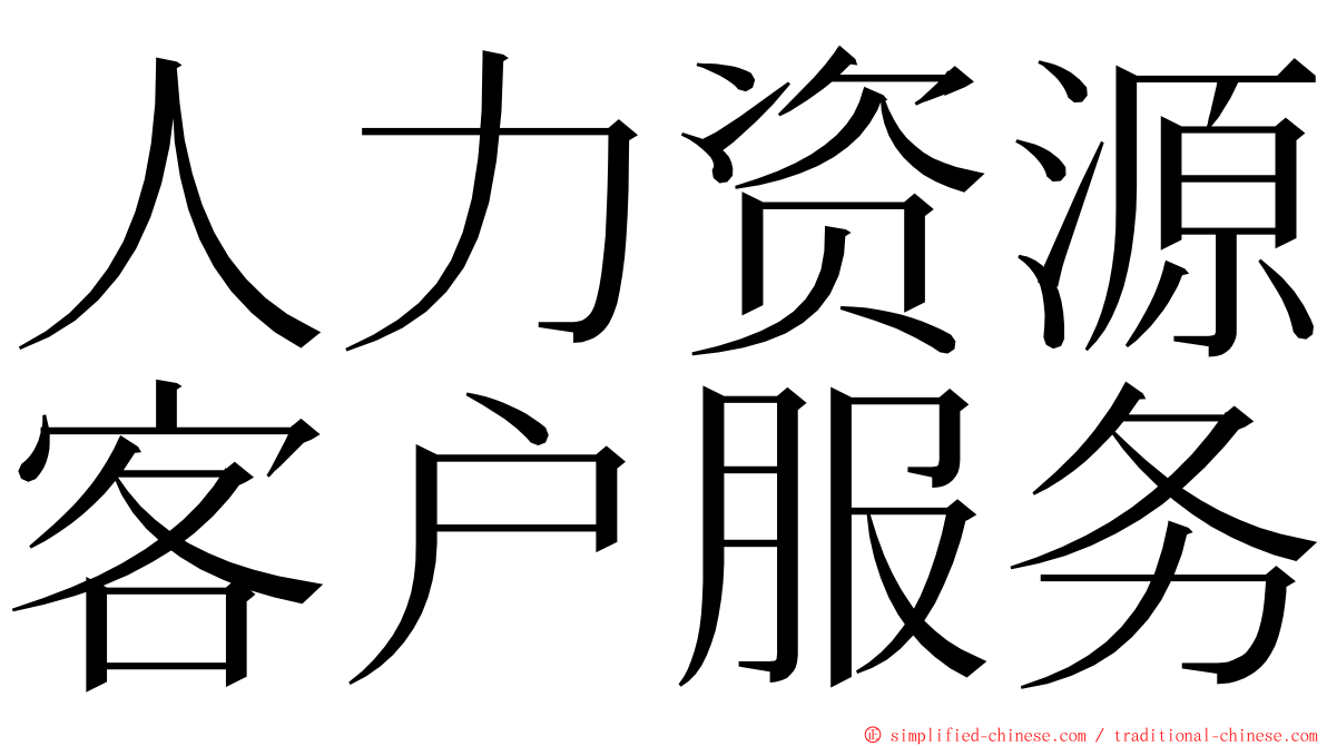 人力资源客户服务 ming font