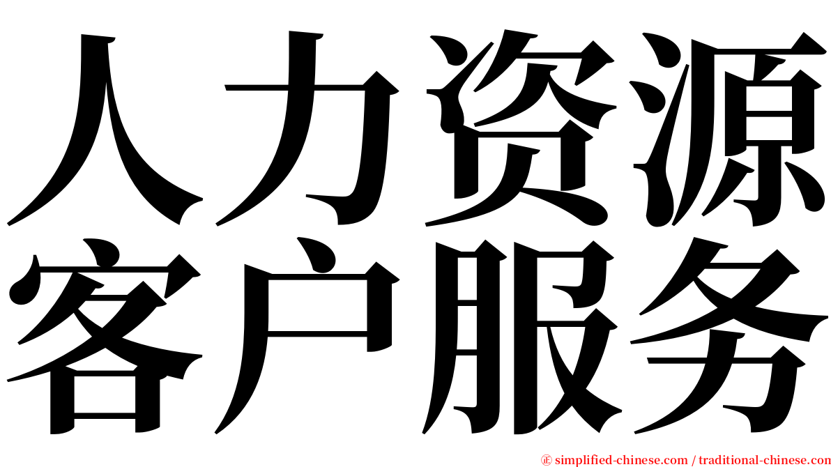 人力资源客户服务 serif font