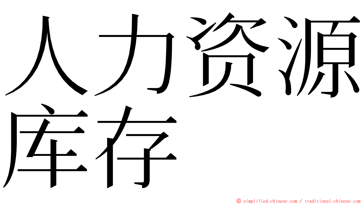 人力资源库存 ming font