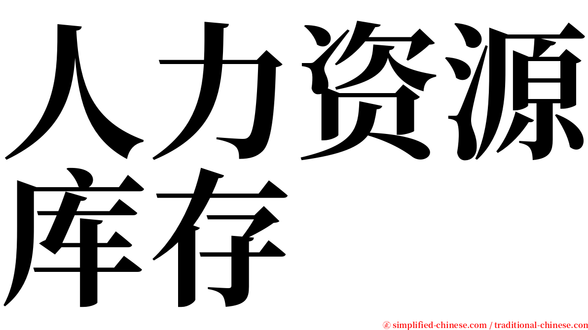 人力资源库存 serif font