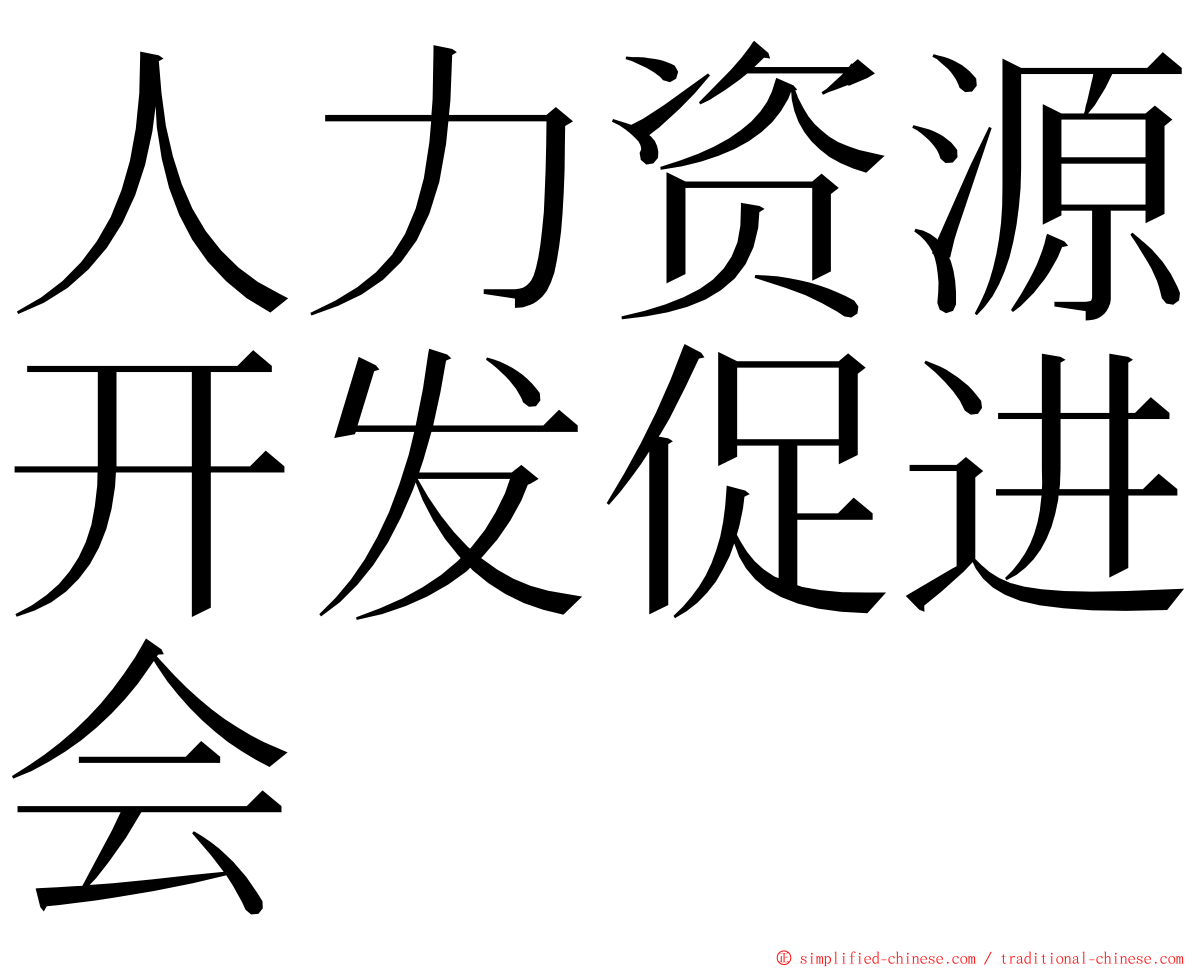 人力资源开发促进会 ming font