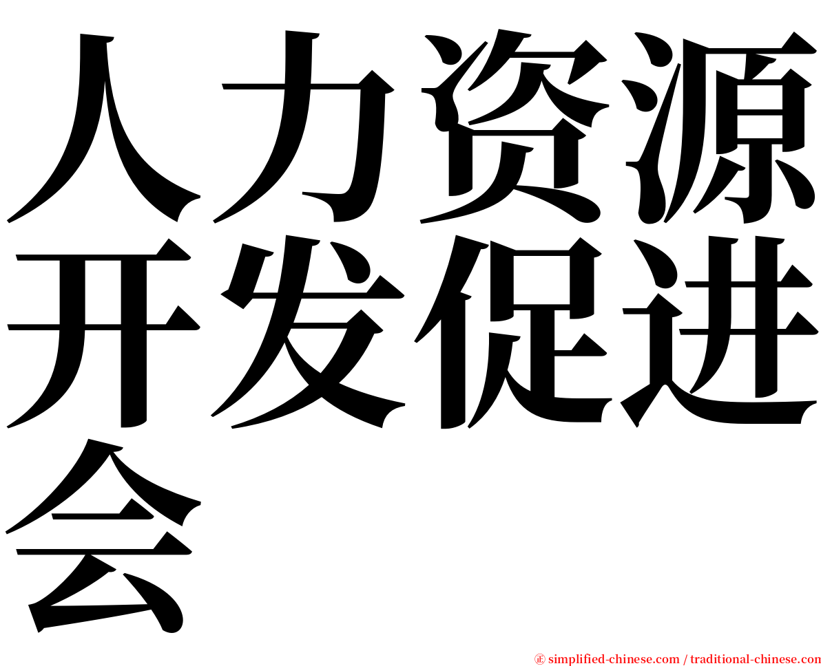 人力资源开发促进会 serif font